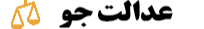 عدالت جو